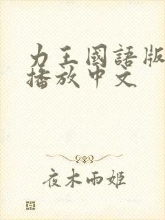 力王国语版免费播放中文