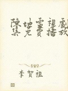 陈地电视剧40集免费播放在线观看