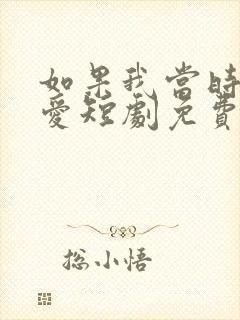 如果我当时说了爱短剧免费观看封面