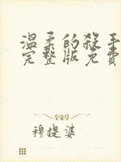 温柔的杀手电影完整版免费观看高清封面