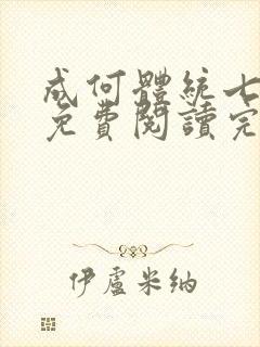 成何体统七英俊免费阅读完整版封面