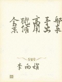 全职高手哪一集叶修用出来龙抬头