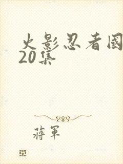 火影忍者国语720集