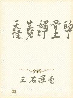 天生媚骨的我被徒儿盯上了漫画