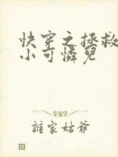 快穿之拯救反派小可怜儿