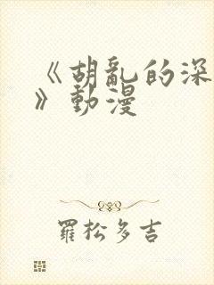 《胡乱的深见君》动漫封面