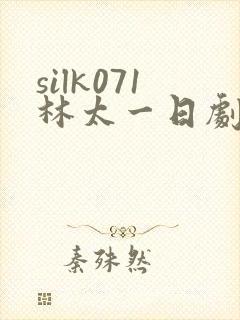 silk071林太一日剧电视剧免费观看全集