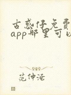 古惑仔免费漫画app哪里可以看