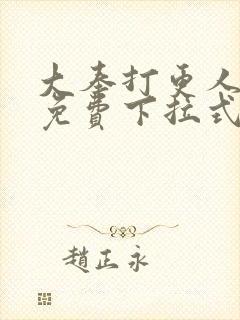 大奉打更人漫画免费下拉式