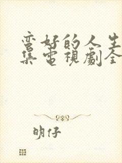 蛮好的人生第5集电视剧全集免费观看