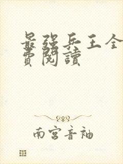 最强兵王全本免费阅读