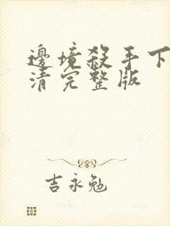 边境杀手下载高清完整版