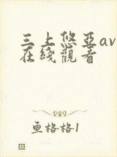三上悠亚av 在线观看封面