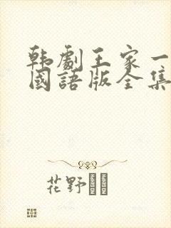 韩剧王家一家人国语版全集在线观看