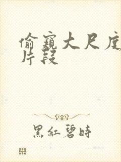 偷窥大尺度床戏片段