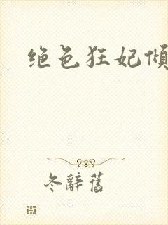 绝色狂妃倾天下封面