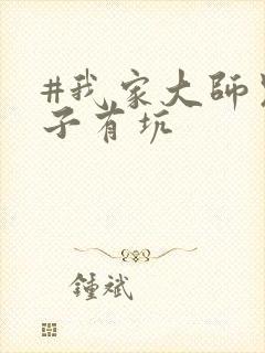 #我家大师兄脑子有坑