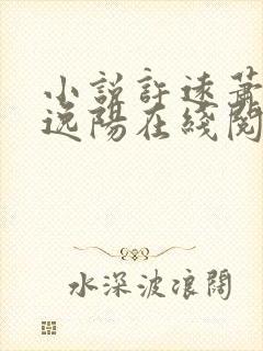 小说许远萧怡程逸阳在线阅读