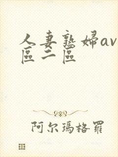 人妻熟妇av一区二区