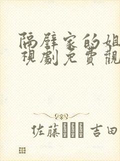 隔壁家的姐姐电视剧免费观看