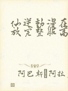 仙逆动漫在线播放完整版高清86集