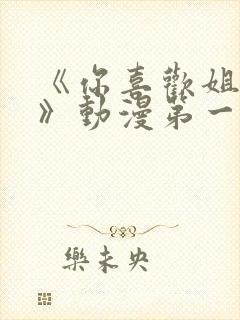 《你喜欢姐姐吗》动漫第一集