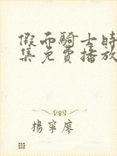 假面骑士时王全集免费播放中文版