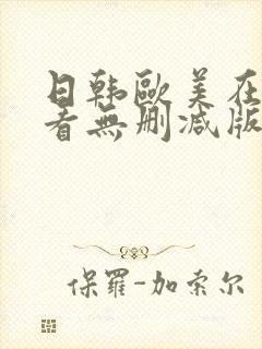 日韩欧美在线观看无删减版