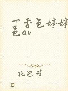 丁香色婷婷综合色av