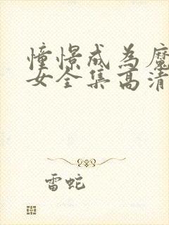 憧憬成为魔法少女全集高清