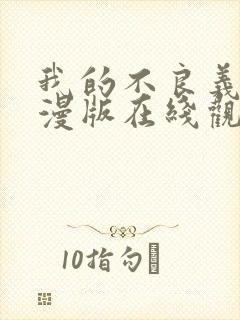 我的不良义姐动漫版在线观看全集