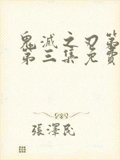 鬼灭之刃第一季第三集免费观看