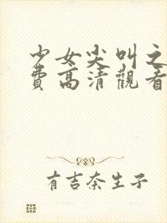 少女尖叫之夜免费高清观看动漫