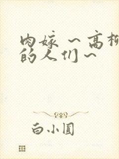 肉嫁 ～高柳家的人们～封面