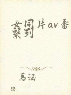 女同片av番号系列