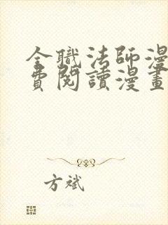 全职法师漫画免费阅读漫画