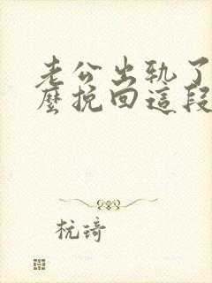 老公出轨了要怎么挽回这段婚姻封面