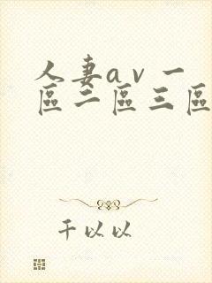 人妻a v 一区二区三区