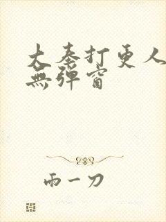 大奉打更人小说无弹窗