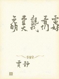 免费观看电视剧明天我们好好过