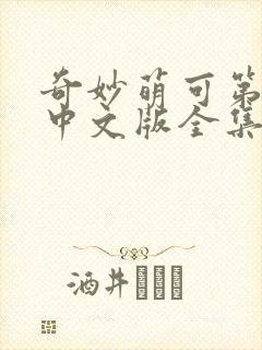 奇妙萌可第六季中文版全集