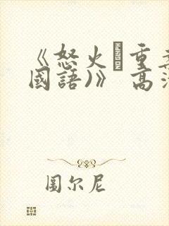 《怒火·重案(国语)》 高清封面