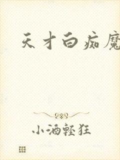 天才白痴魔女情封面