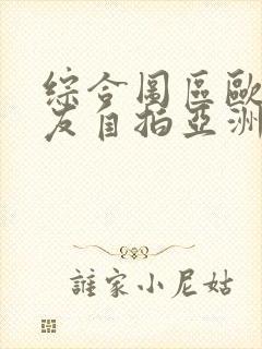 综合图区欧美网友自拍亚洲