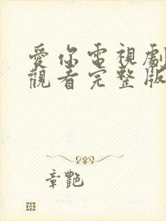 爱你电视剧在线观看完整版免费高清