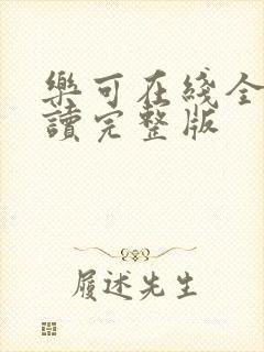 乐可在线全文阅读完整版