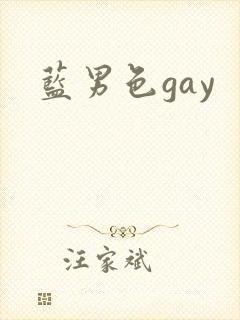 蓝男色gay