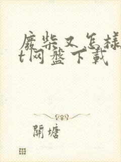 废柴又怎样txt网盘下载