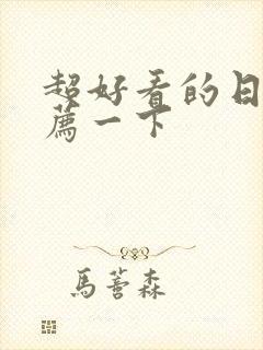 超好看的日漫推荐一下