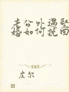 老公外遇坚持离婚如何挽回